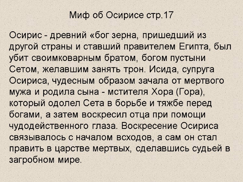 Миф об Осирисе стр.17 Осирис - древний «бог зерна, пришедший из другой страны и